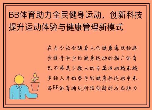 BB体育助力全民健身运动，创新科技提升运动体验与健康管理新模式