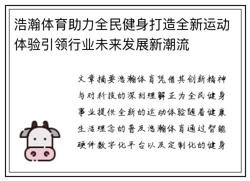 浩瀚体育助力全民健身打造全新运动体验引领行业未来发展新潮流