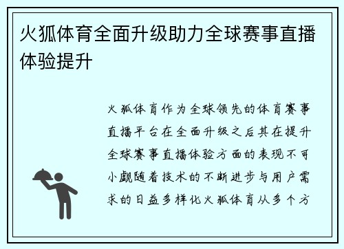 火狐体育全面升级助力全球赛事直播体验提升