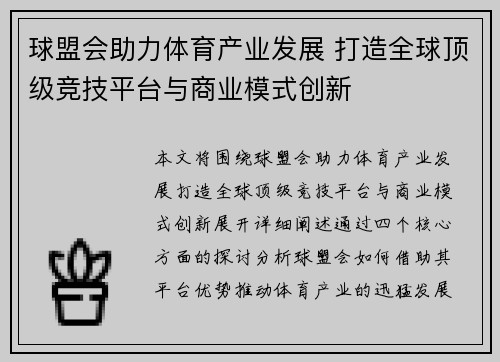 球盟会助力体育产业发展 打造全球顶级竞技平台与商业模式创新