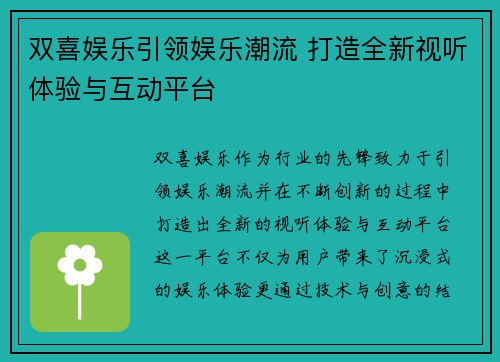 双喜娱乐引领娱乐潮流 打造全新视听体验与互动平台
