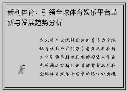 新利体育：引领全球体育娱乐平台革新与发展趋势分析