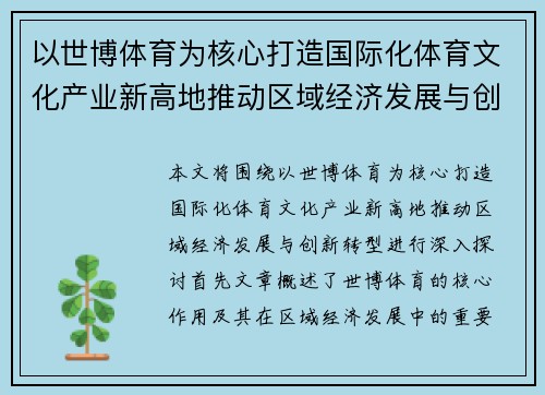 以世博体育为核心打造国际化体育文化产业新高地推动区域经济发展与创新转型