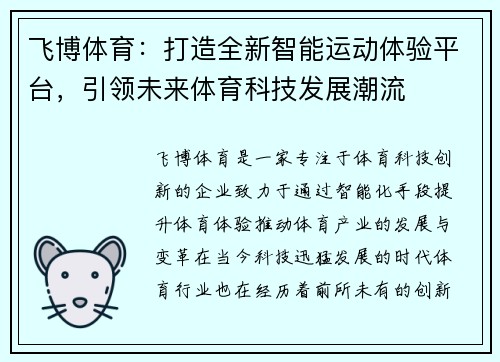 飞博体育：打造全新智能运动体验平台，引领未来体育科技发展潮流