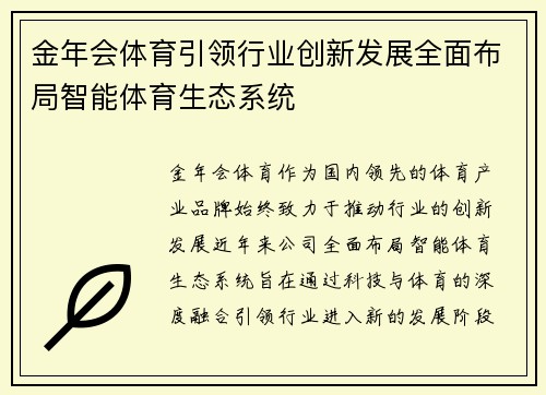 金年会体育引领行业创新发展全面布局智能体育生态系统