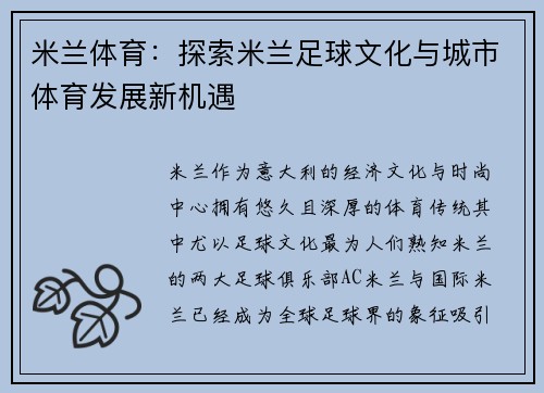 米兰体育：探索米兰足球文化与城市体育发展新机遇