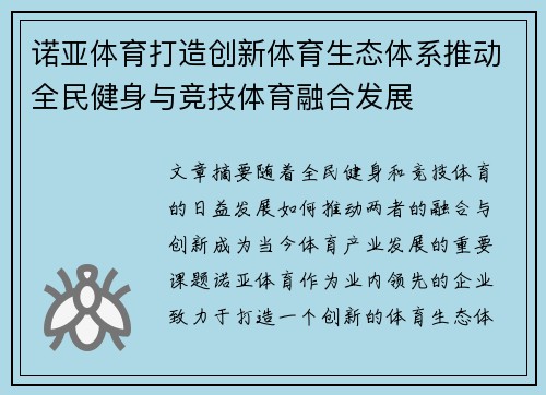 诺亚体育打造创新体育生态体系推动全民健身与竞技体育融合发展