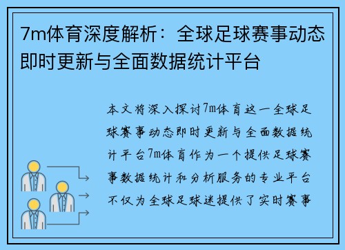 7m体育深度解析：全球足球赛事动态即时更新与全面数据统计平台