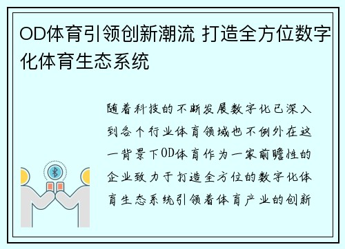 OD体育引领创新潮流 打造全方位数字化体育生态系统