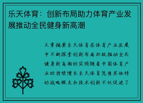 乐天体育：创新布局助力体育产业发展推动全民健身新高潮
