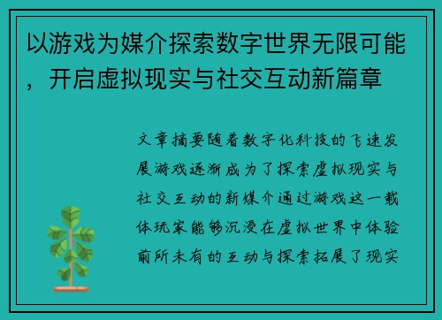 以游戏为媒介探索数字世界无限可能，开启虚拟现实与社交互动新篇章