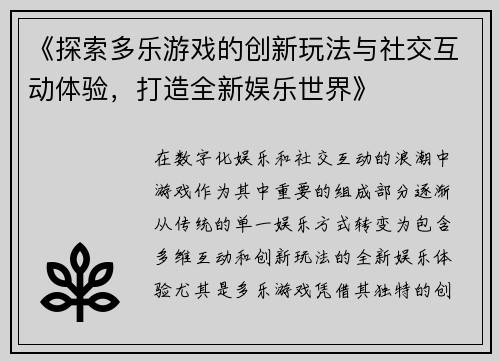 《探索多乐游戏的创新玩法与社交互动体验，打造全新娱乐世界》