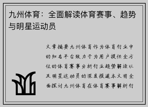 九州体育：全面解读体育赛事、趋势与明星运动员