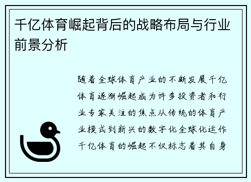 千亿体育崛起背后的战略布局与行业前景分析