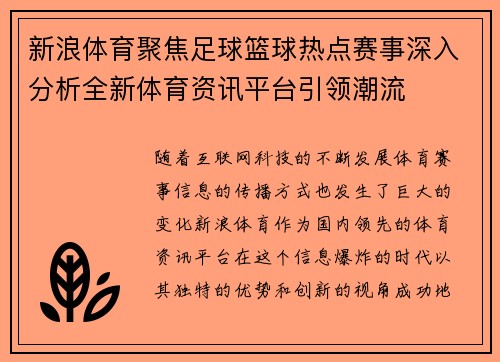 新浪体育聚焦足球篮球热点赛事深入分析全新体育资讯平台引领潮流